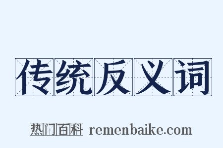 传统反义词是什么意思的图片